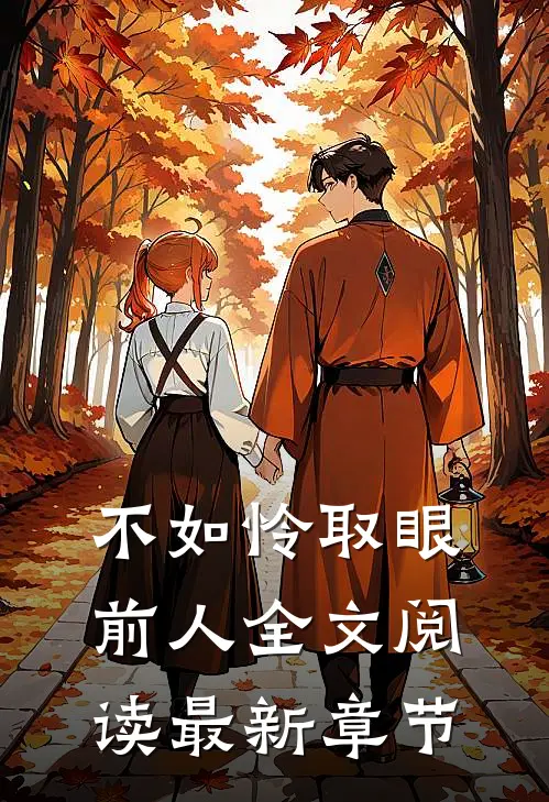 不如怜取眼前人全文阅读最新章节