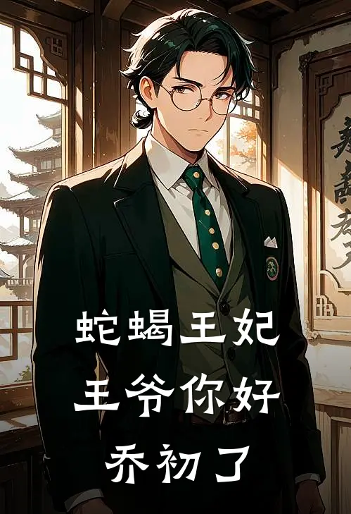 蛇蝎王妃王爷你好 乔初了