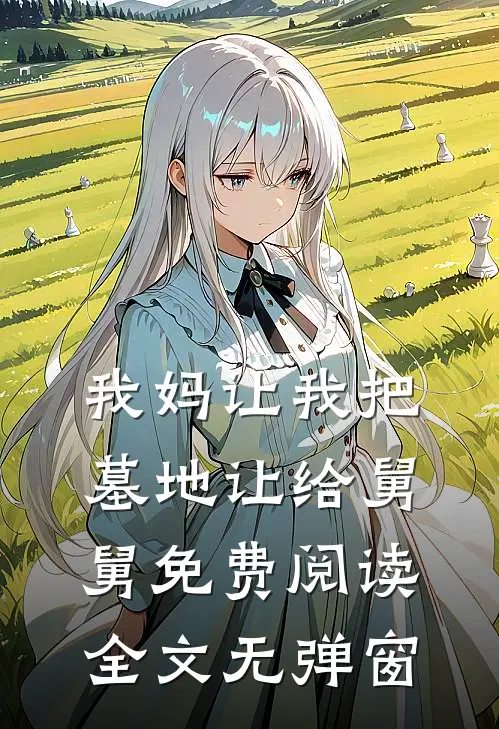我妈让我把墓地让给舅舅免费阅读全文无弹窗