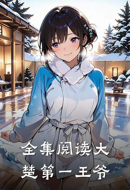 全集阅读大楚第一王爷