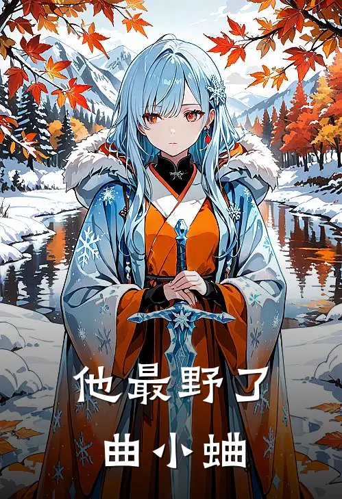 他最野了曲小蛐