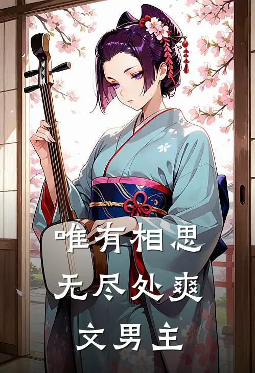 唯有相思无尽处爽文男主