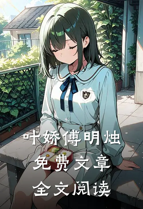 叶娇傅明烛免费文章全文阅读