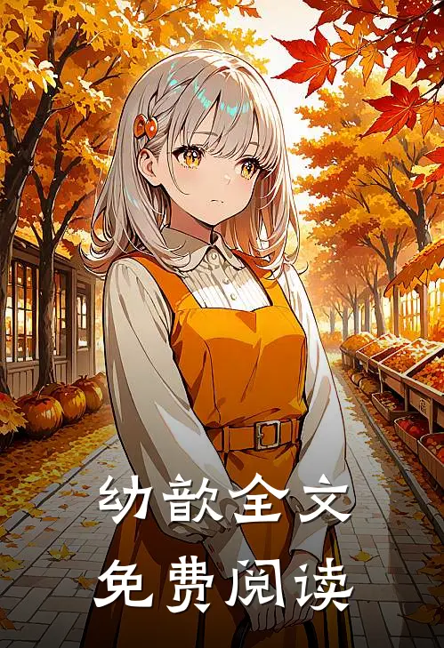 幼歆全文免费阅读