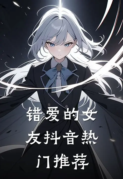 错爱的女友抖音热门推荐