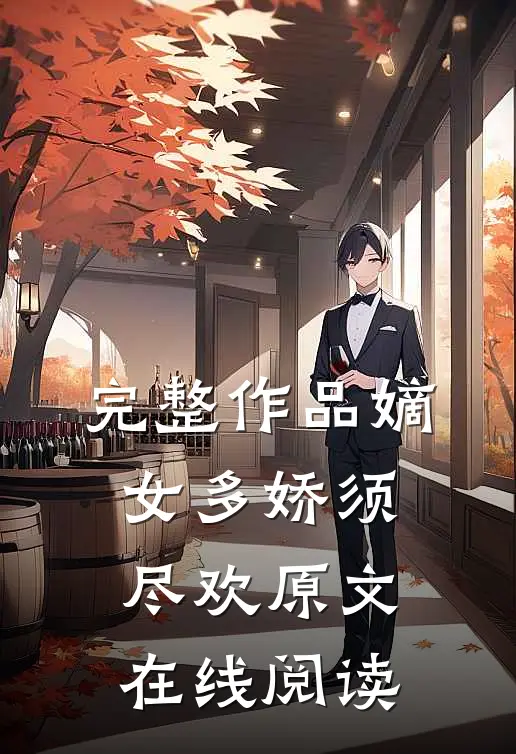 完整作品嫡女多娇须尽欢原文在线阅读