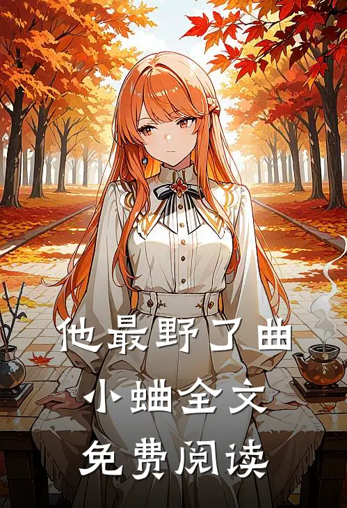他最野了曲小蛐全文免费阅读