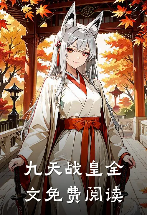 九天战皇全文免费阅读