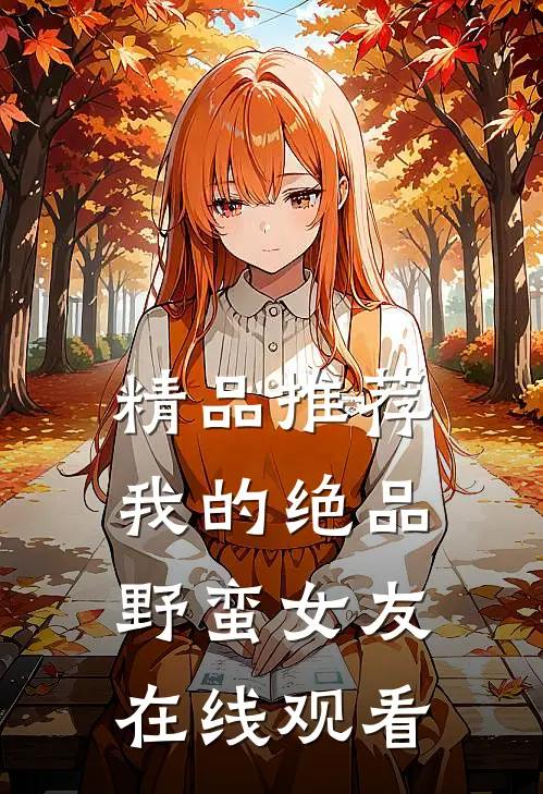 精品推荐我的绝品野蛮女友在线观看