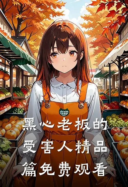 黑心老板的受害人精品篇免费观看