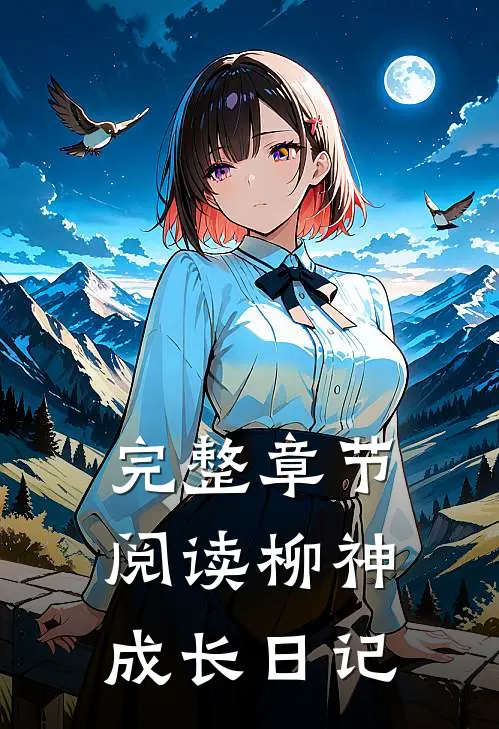 完整章节阅读柳神成长日记