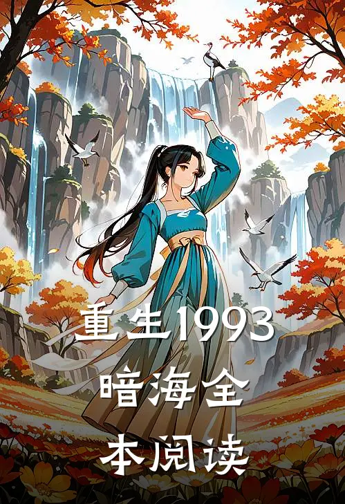 重生1993,暗海全本阅读
