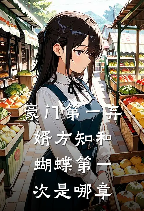 豪门第一弃婿方知和蝴蝶第一次是哪章
