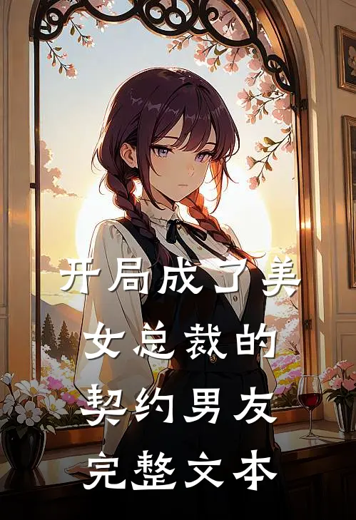 开局成了美女总裁的契约男友完整文本