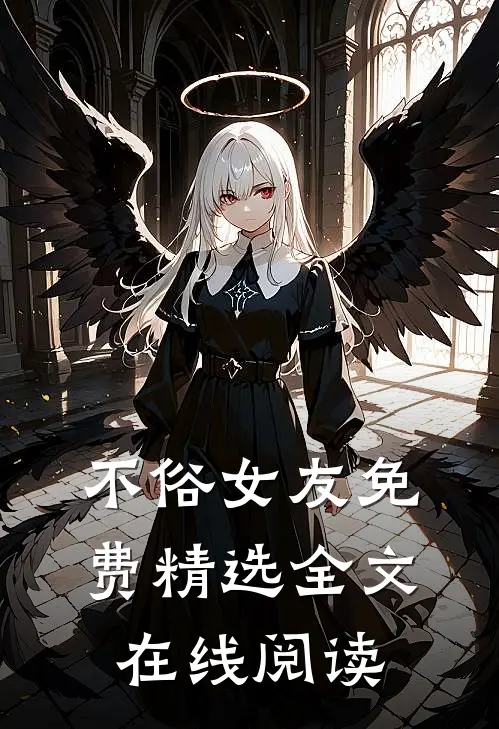 不俗女友免费精选全文在线阅读