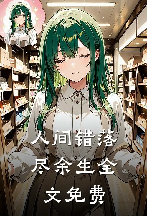 人间错落尽余生全文免费