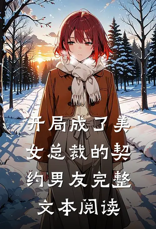 开局成了美女总裁的契约男友完整文本阅读