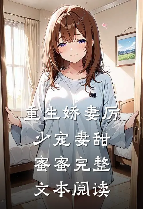 重生娇妻厉少宠妻甜蜜蜜完整文本阅读