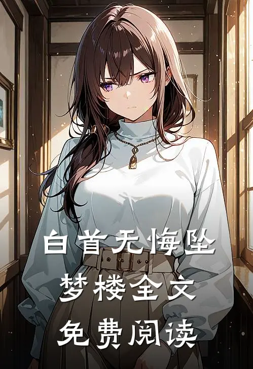 白首无悔坠梦楼全文免费阅读