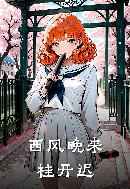 西风晚来桂开迟