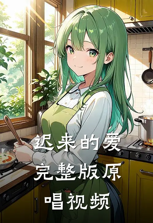 迟来的爱完整版原唱视频