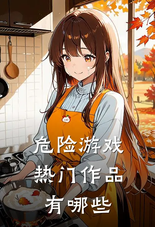 危险游戏热门作品有哪些