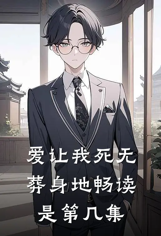 爱让我死无葬身地畅读是第几集