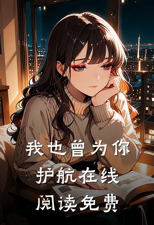 我也曾为你护航在线阅读免费