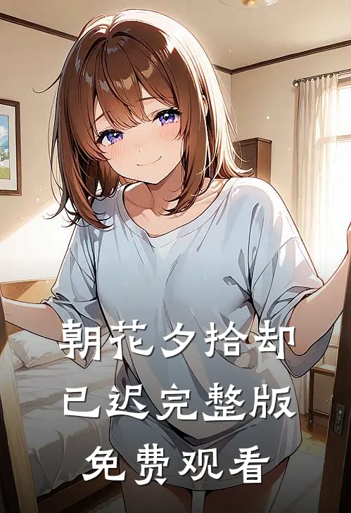 朝花夕拾却已迟完整版免费观看