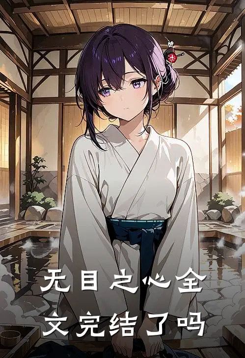 无目之心全文完结了吗