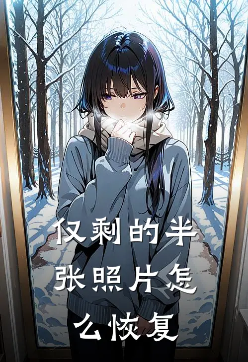 仅剩的半张照片怎么恢复