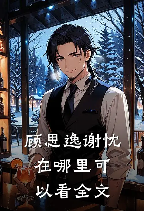 顾思逸谢忱在哪里可以看全文