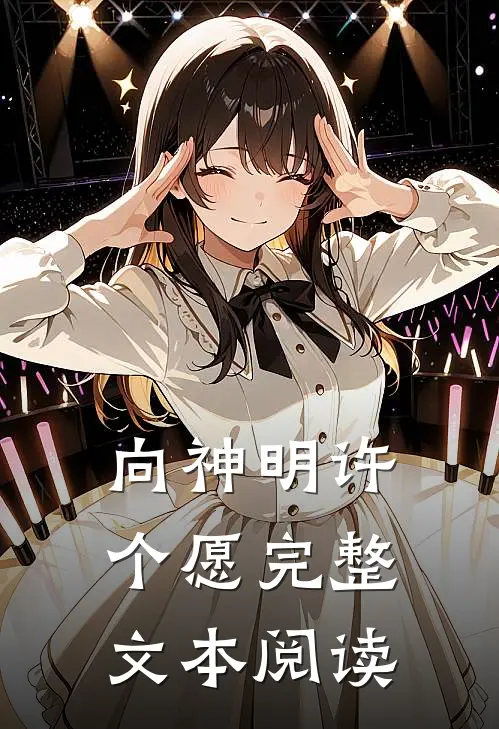 向神明许个愿完整文本阅读
