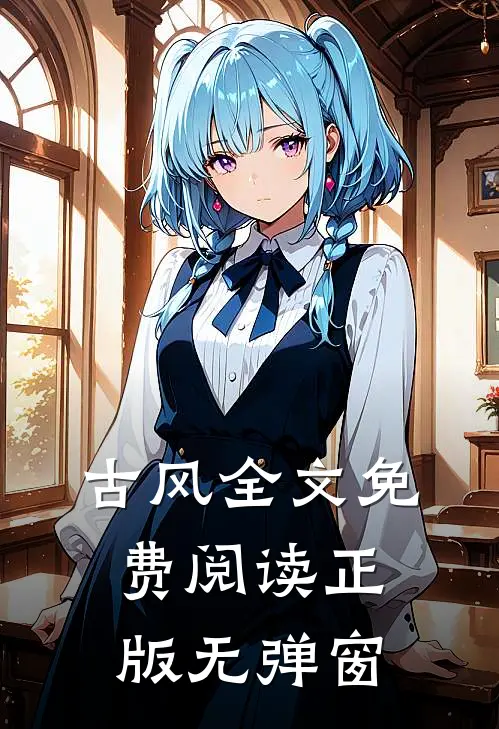 古风全文免费阅读正版无弹窗
