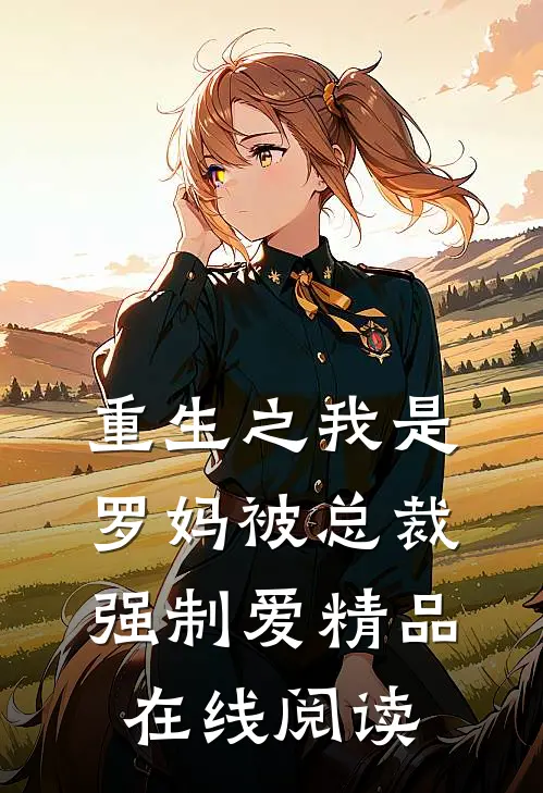 重生之我是罗妈被总裁强制爱精品在线阅读