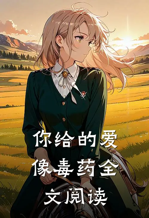 你给的爱像毒药全文阅读