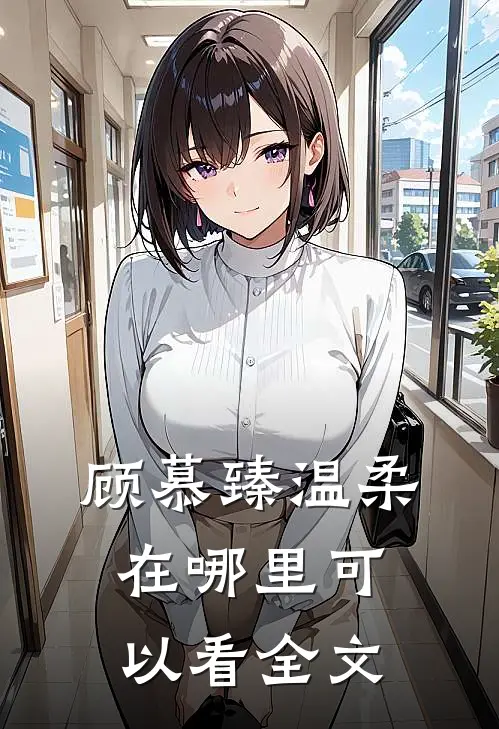 顾慕臻温柔在哪里可以看全文
