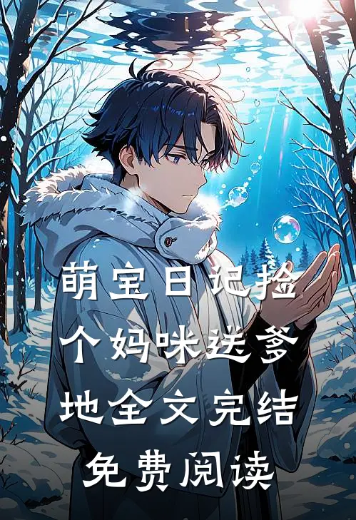 萌宝日记捡个妈咪送爹地全文完结免费阅读
