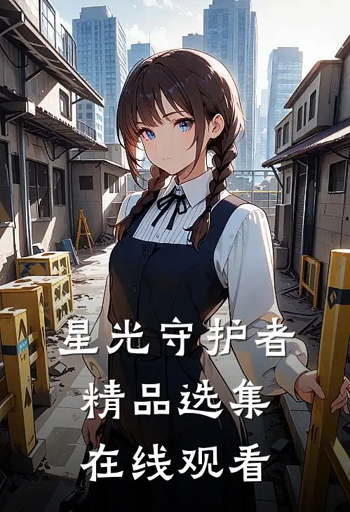 星光守护者精品选集在线观看