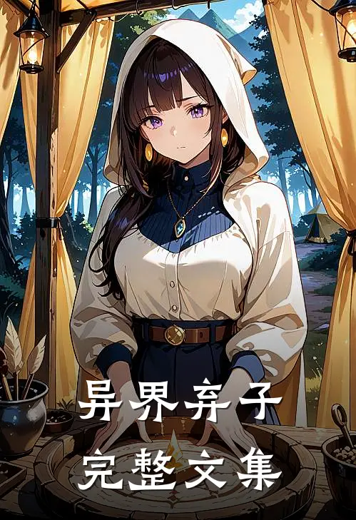 异界弃子完整文集