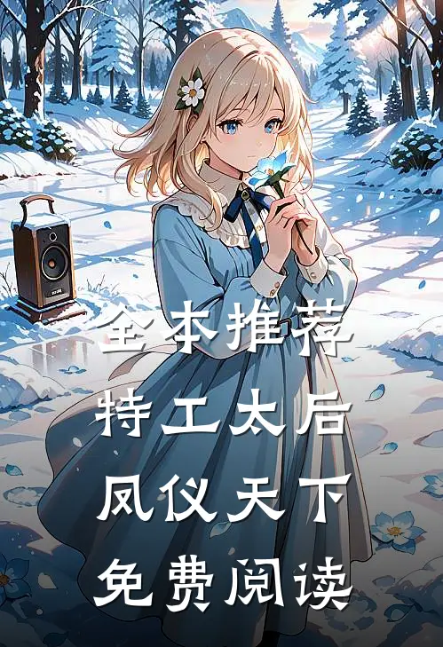 全本推荐特工太后凤仪天下免费阅读