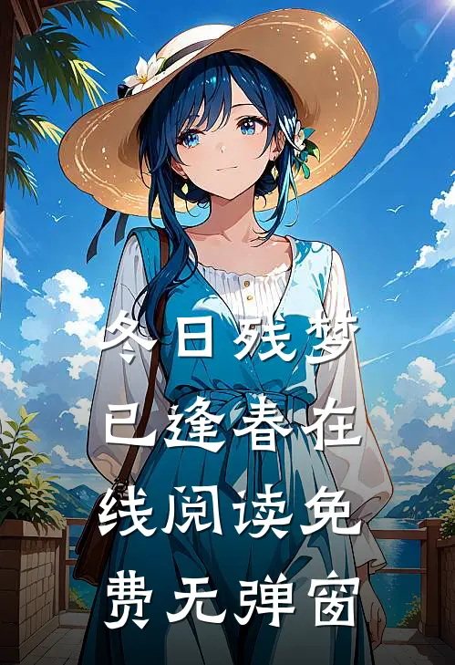 冬日残梦已逢春在线阅读免费无弹窗