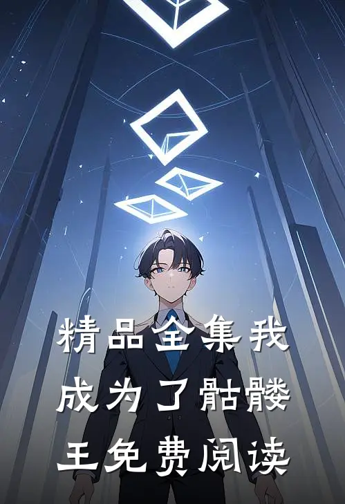 精品全集我成为了骷髅王免费阅读