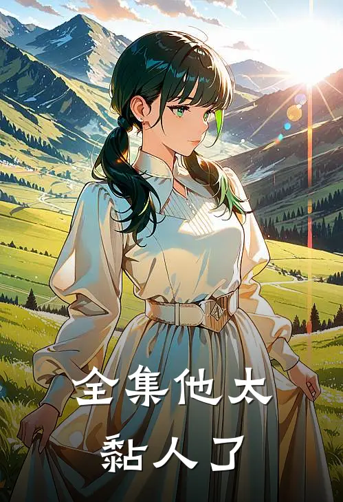 全集他太黏人了