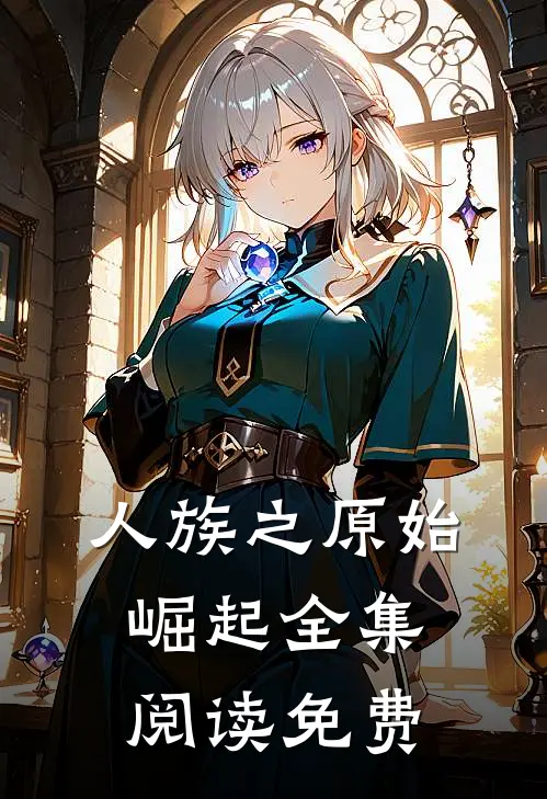 人族之原始崛起全集阅读免费