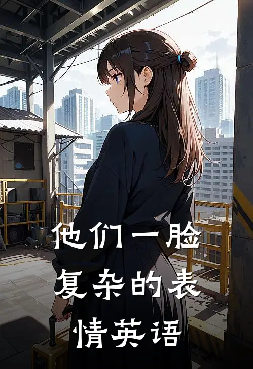 他们一脸复杂的表情英语