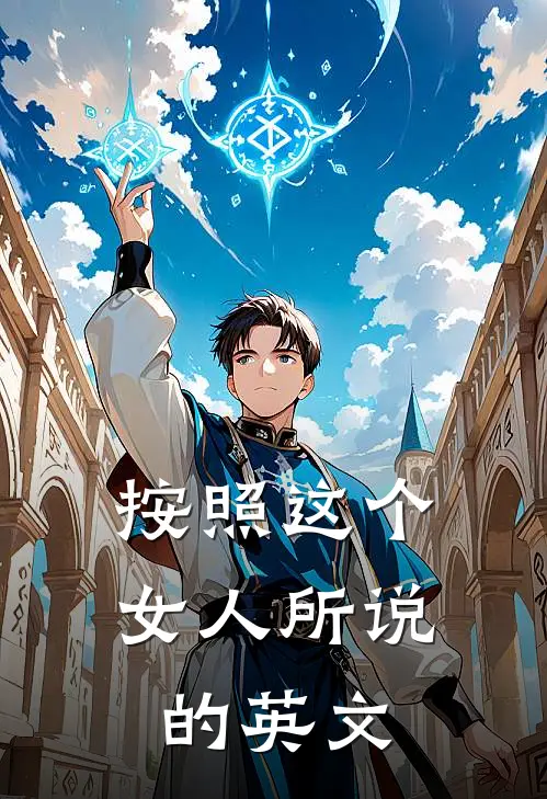 按照这个女人所说的英文