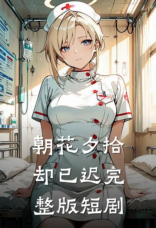 朝花夕拾却已迟完整版短剧
