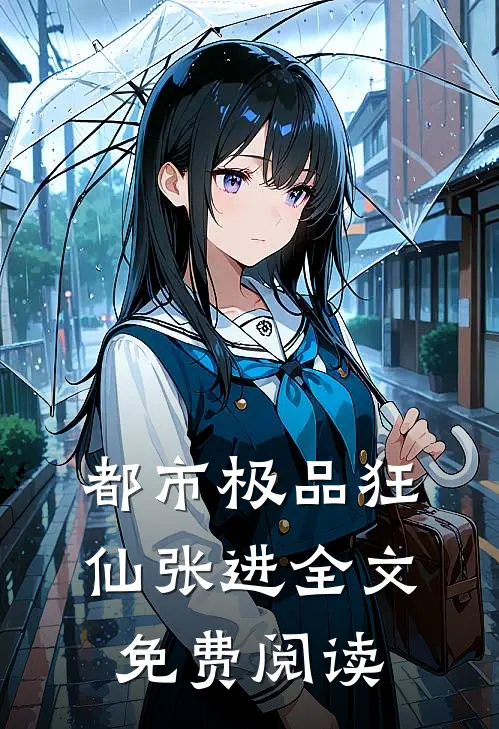 都市极品狂仙张进全文免费阅读