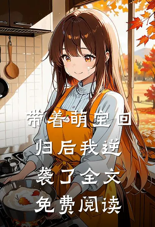 带着萌宝回归后我逆袭了全文免费阅读